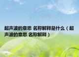 超声波的意思 名称解释是什么（超声波的意思 名称解释）