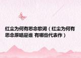红尘为何有思念歌词（红尘为何有思念原唱是谁 有哪些代表作）