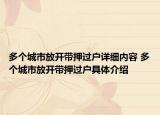 多个城市放开带押过户详细内容 多个城市放开带押过户具体介绍