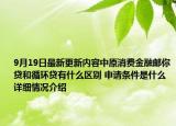 9月19日最新更新内容中原消费金融邮你贷和循环贷有什么区别 申请条件是什么 详细情况介绍