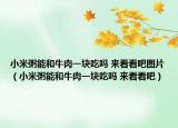 小米粥能和牛肉一块吃吗 来看看吧图片（小米粥能和牛肉一块吃吗 来看看吧）