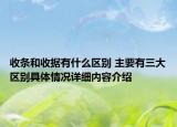 收条和收据有什么区别 主要有三大区别具体情况详细内容介绍