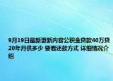 9月19日最新更新内容公积金贷款40万贷20年月供多少 要看还款方式 详细情况介绍