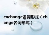 exchange名词形式（change名词形式）
