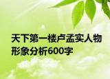 天下第一楼卢孟实人物形象分析600字