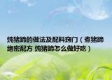 炖猪蹄的做法及配料窍门（煮猪蹄绝密配方 炖猪蹄怎么做好吃）