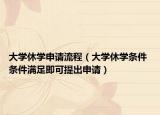 大学休学申请流程（大学休学条件 条件满足即可提出申请）