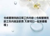 仓库管理员的日常工作内容（仓库管理员的工作内容及职责 大家可以一起来看看哦）