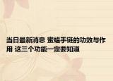 当日最新消息 蜜蜡手链的功效与作用 这三个功能一定要知道