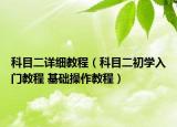 科目二详细教程（科目二初学入门教程 基础操作教程）