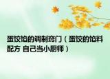 蛋饺馅的调制窍门（蛋饺的馅料配方 自己当小厨师）