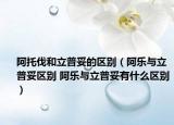 阿托伐和立普妥的区别（阿乐与立普妥区别 阿乐与立普妥有什么区别）