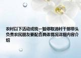 农村以下活动或统一暂停取消村干部带头负责农民朋友要配合具体情况详细内容介绍