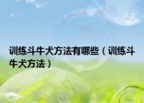 训练斗牛犬方法有哪些（训练斗牛犬方法）