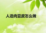 人造肉豆皮怎么做