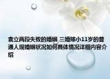 袁立两段失败的婚姻 三婚嫁小11岁的普通人现婚姻状况如何具体情况详细内容介绍