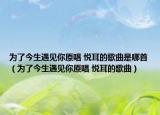 为了今生遇见你原唱 悦耳的歌曲是哪首（为了今生遇见你原唱 悦耳的歌曲）