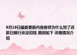 9月19日最新更新内容房贷为什么到了还款日银行还没扣钱 原因如下 详细情况介绍