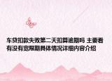 车贷扣款失败第二天扣算逾期吗 主要看有没有宽限期具体情况详细内容介绍