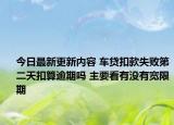 今日最新更新内容 车贷扣款失败第二天扣算逾期吗 主要看有没有宽限期