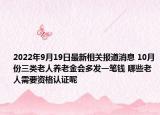 2022年9月19日最新相关报道消息 10月份三类老人养老金会多发一笔钱 哪些老人需要资格认证呢
