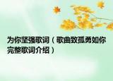 为你坚强歌词（歌曲致孤勇如你完整歌词介绍）