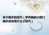 关于跑步的技巧（学奔跑的小窍门 跑步运动有什么小技巧）