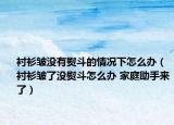 衬衫皱没有熨斗的情况下怎么办（衬衫皱了没熨斗怎么办 家庭助手来了）