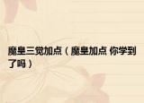 魔皇三觉加点（魔皇加点 你学到了吗）