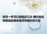房贷一年可以提前还几次 银行是这样规定的具体情况详细内容介绍