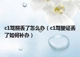 c1驾照丢了怎么办（c1驾驶证丢了如何补办）