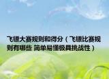 飞镖大赛规则和得分（飞镖比赛规则有哪些 简单易懂极具挑战性）