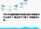 9月19日最新更新内容微众银行有额度为什么用不了 看完终于了解了 详细情况介绍