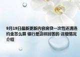 9月19日最新更新内容房贷一次性还清违约金怎么算 银行是这样回答的 详细情况介绍