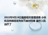 2022年9月19日最新相关报道消息 小伙吃自热锅将发热包与食材同煮 最终入院治疗了
