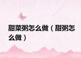 甜菜粥怎么做（甜粥怎么做）