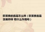 欧莱雅的面霜怎么样（欧莱雅面霜效果咋样 有什么作用吗）