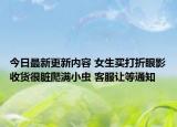 今日最新更新内容 女生买打折眼影收货很脏爬满小虫 客服让等通知