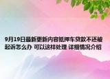 9月19日最新更新内容抵押车贷款不还被起诉怎么办 可以这样处理 详细情况介绍