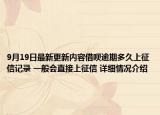 9月19日最新更新内容借呗逾期多久上征信记录 一般会直接上征信 详细情况介绍