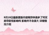 9月19日最新更新内容网贷申请多了对买房贷款有影响吗 影响并不会很大 详细情况介绍