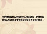 用安琪酵母怎么发面蒸馒头用放碱吗（安琪酵母蒸馒头放碱吗 用安琪酵母蒸馒头还需要放碱吗）