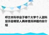 呼兰本科毕业于哪个大学个人资料显示是哪里人具体情况详细内容介绍