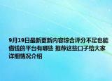 9月19日最新更新内容综合评分不足也能借钱的平台有哪些 推荐这些口子给大家 详细情况介绍