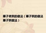 栗子煮粥的做法（栗子粥的做法栗子粥做法）