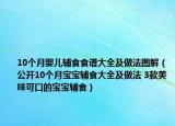 10个月婴儿辅食食谱大全及做法图解（公开10个月宝宝辅食大全及做法 3款美味可口的宝宝辅食）