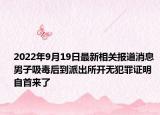 2022年9月19日最新相关报道消息 男子吸毒后到派出所开无犯罪证明 自首来了