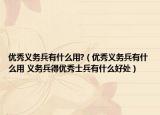 优秀义务兵有什么用?（优秀义务兵有什么用 义务兵得优秀士兵有什么好处）