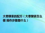 大枣酵素的配方（大枣酵素怎么做 操作步骤是什么）