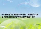 一个长方形怎么画成四个长方形（长方形怎么画多个菱形 同时证明正方形内存在无数个菱形）